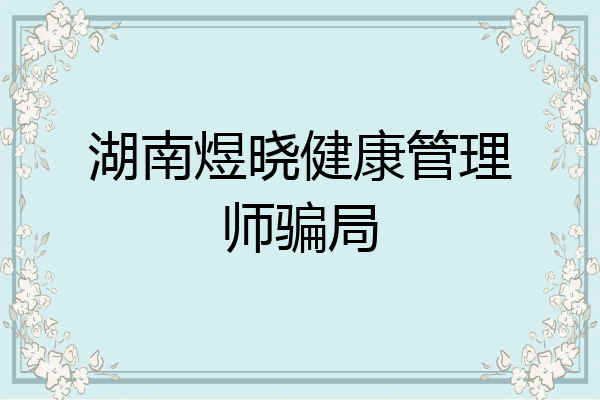 湖南煜晓健康管理师骗局