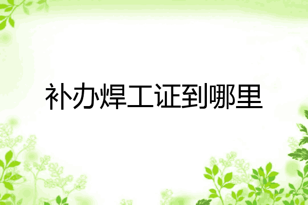 补办焊工证到哪里