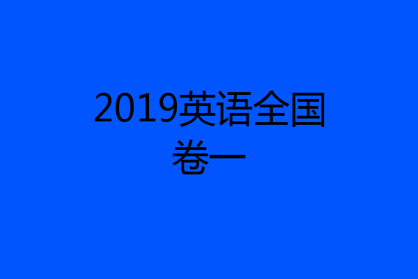 2019英语全国卷一