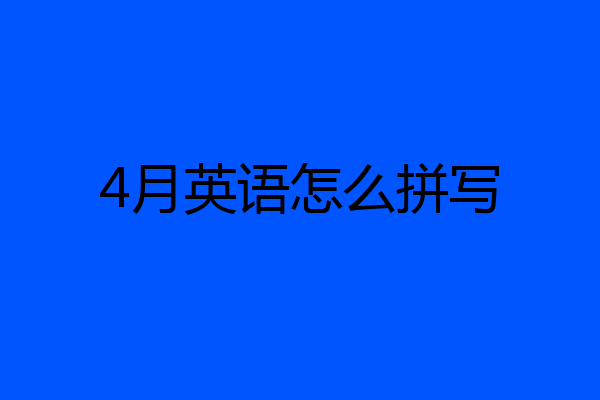 4月英语怎么拼写