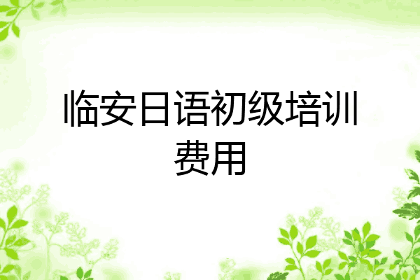 临安日语初级培训费用