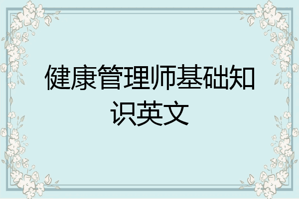 健康管理师基础知识英文