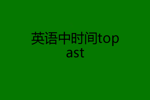 英语中时间topast