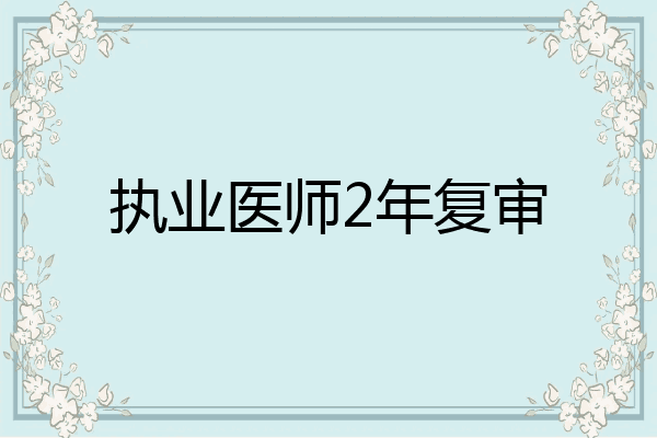 执业医师2年复审