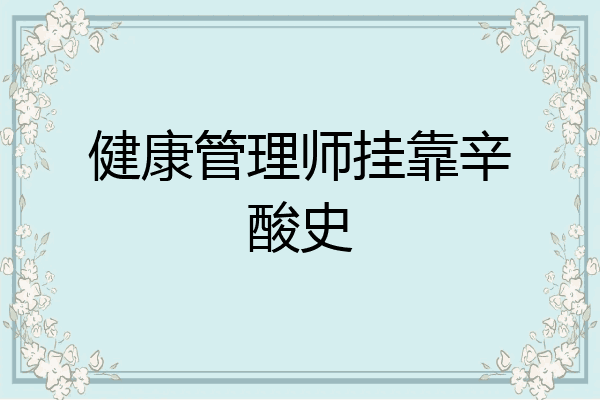 健康管理师挂靠辛酸史