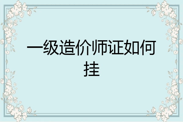 一级造价师证如何挂