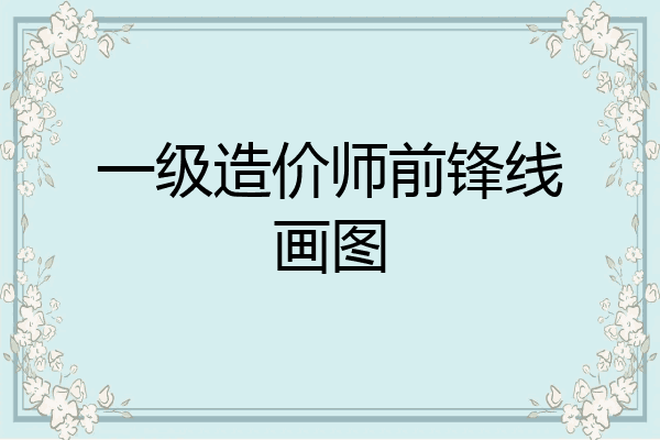 一级造价师前锋线画图