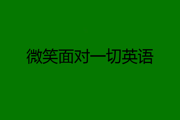微笑面对一切英语