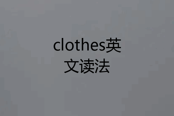 clothes英文读法