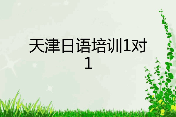 天津日语培训1对1