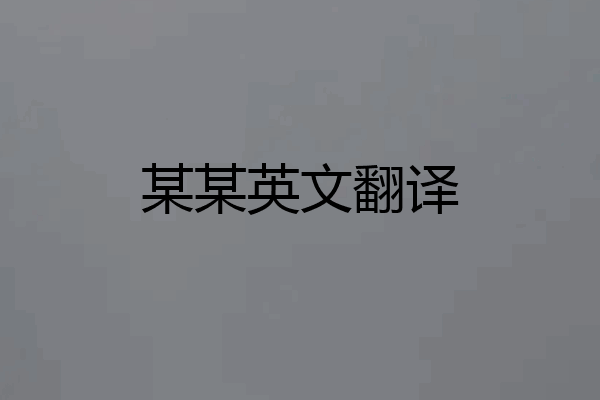某某英文翻译
