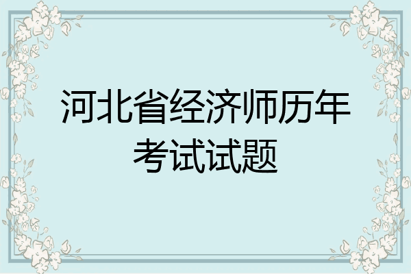 河北省经济师历年考试试题