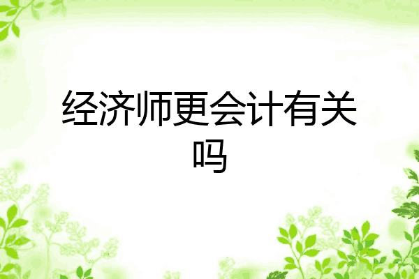 经济师更会计有关吗