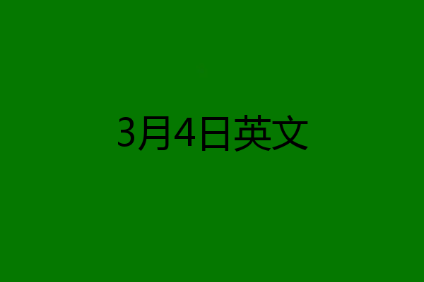 3月4日英文