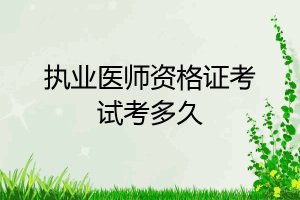 执业医师资格证考试考多久
