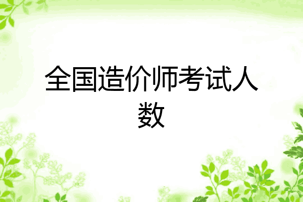 全国造价师考试人数