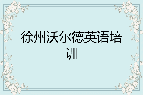 徐州沃尔德英语培训