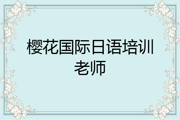 樱花国际日语培训老师