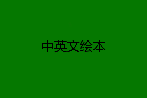 中英文绘本