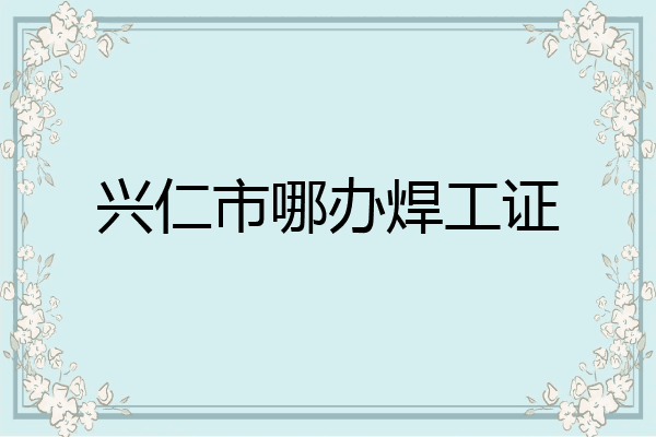兴仁市哪办焊工证