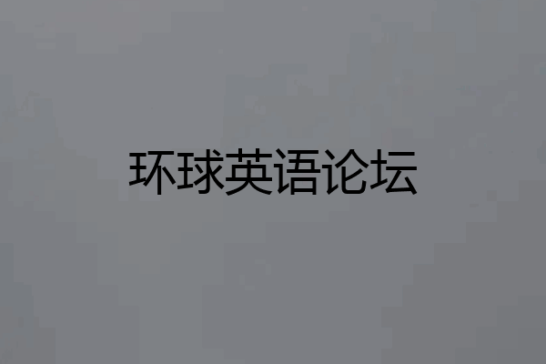 环球英语论坛