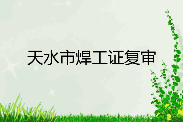 天水市焊工证复审