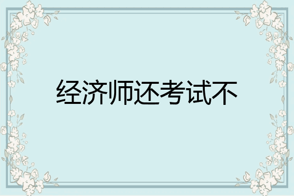 经济师还考试不
