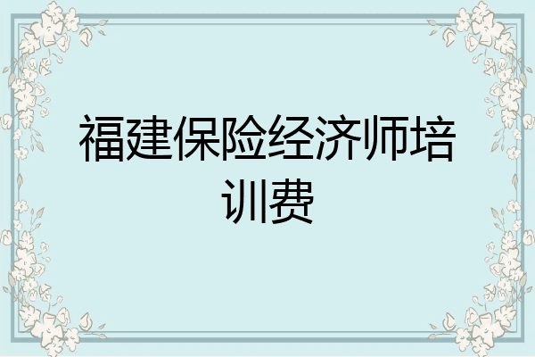 福建保险经济师培训费