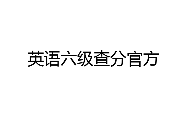 英语六级查分官方