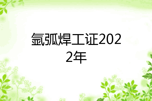 氩弧焊工证2022年