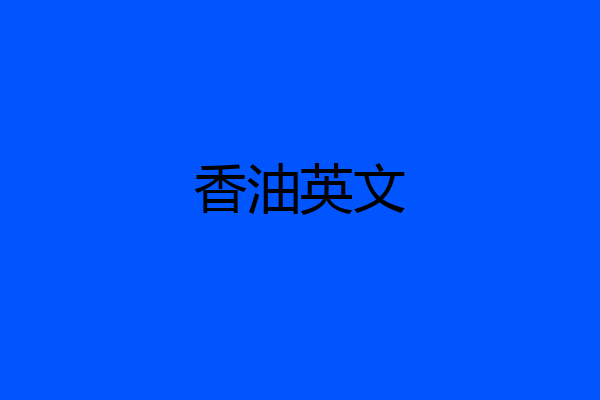香油英文