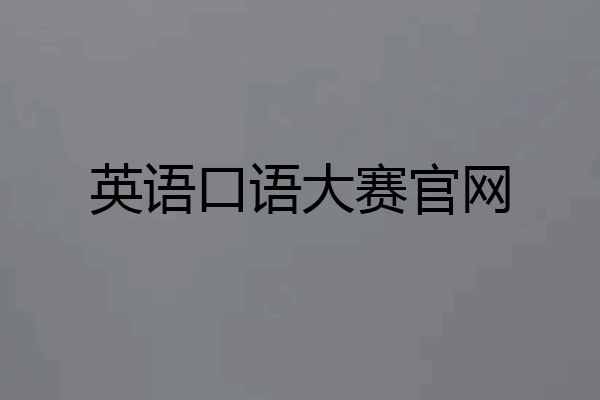 英语口语大赛官网