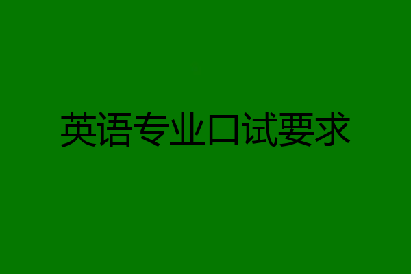 英语专业口试要求