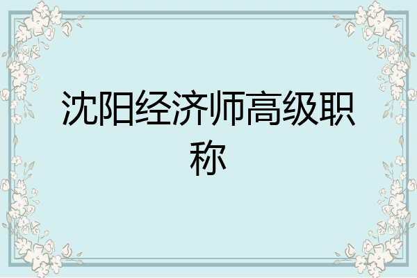 沈阳经济师高级职称