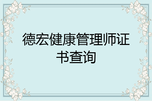 德宏健康管理师证书查询
