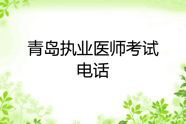 青岛执业医师考试电话