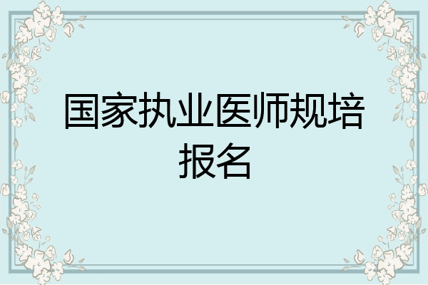 国家执业医师规培报名