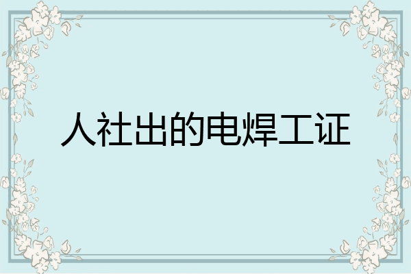 人社出的电焊工证