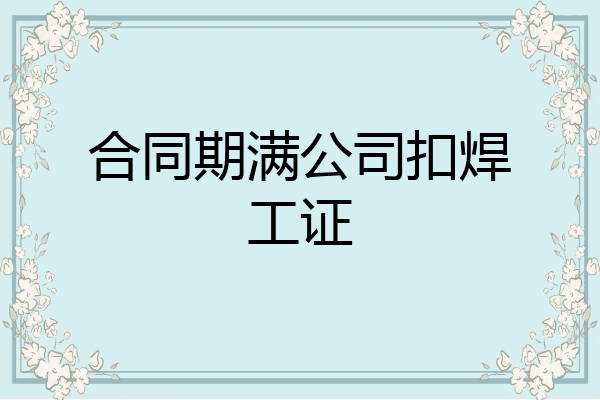 合同期满公司扣焊工证
