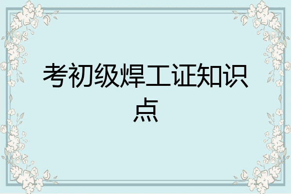 考初级焊工证知识点