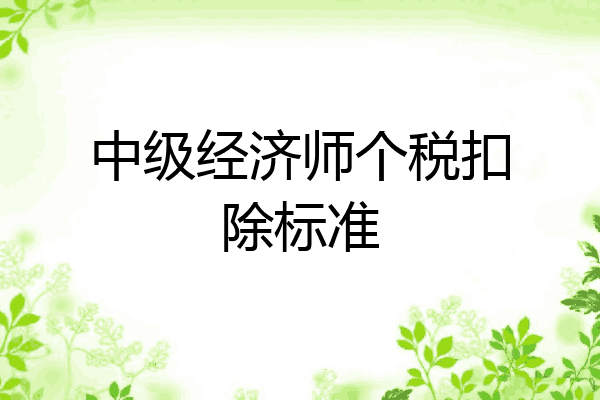 中级经济师个税扣除标准