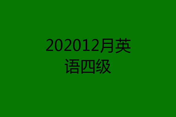 202012月英语四级
