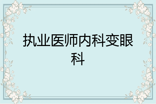 执业医师内科变眼科