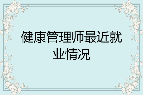 健康管理师最近就业情况