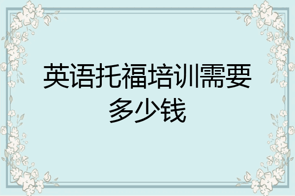 英语托福培训需要多少钱