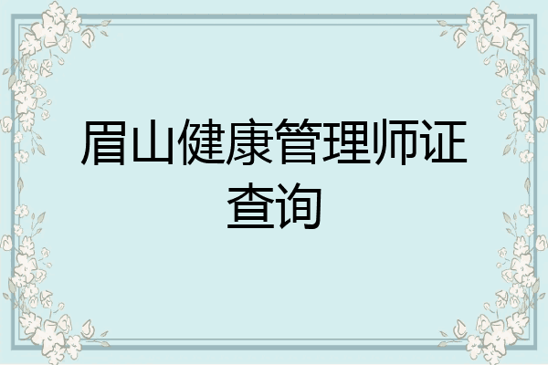 眉山健康管理师证查询