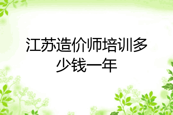 江苏造价师培训多少钱一年