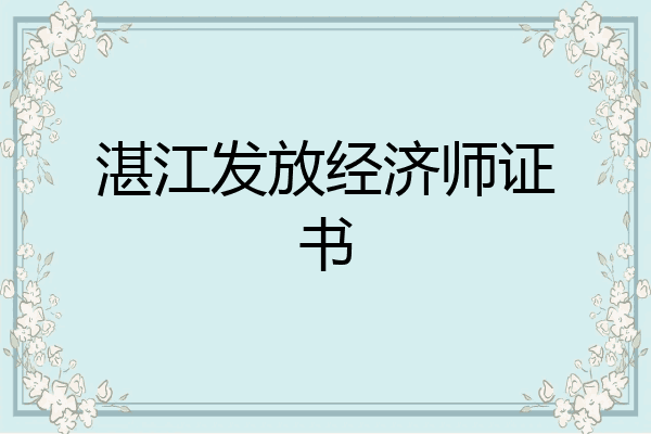 湛江发放经济师证书