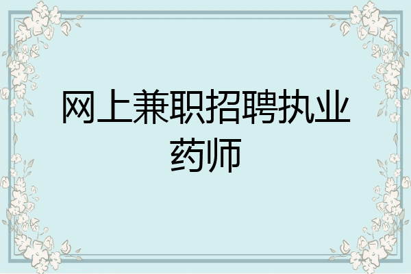 网上兼职招聘执业药师