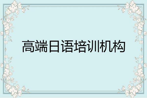 高端日语培训机构